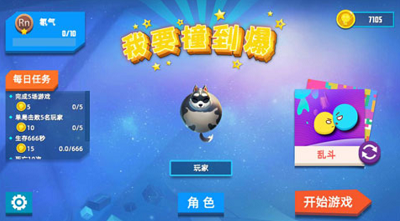 我要撞到爆破解版