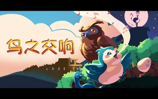 鸟之交响游戏