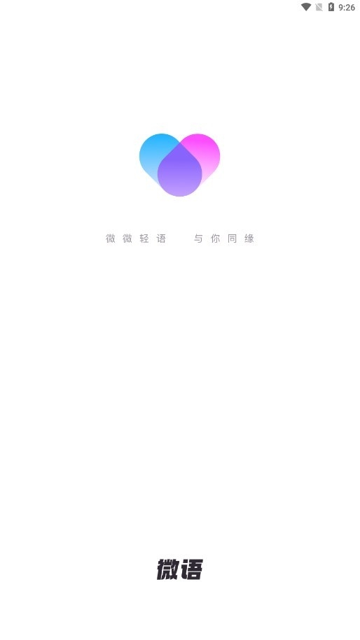 微语聊天app官方最新版