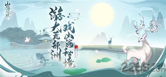 山海问镜手游