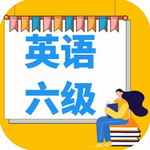 英语六级宝典