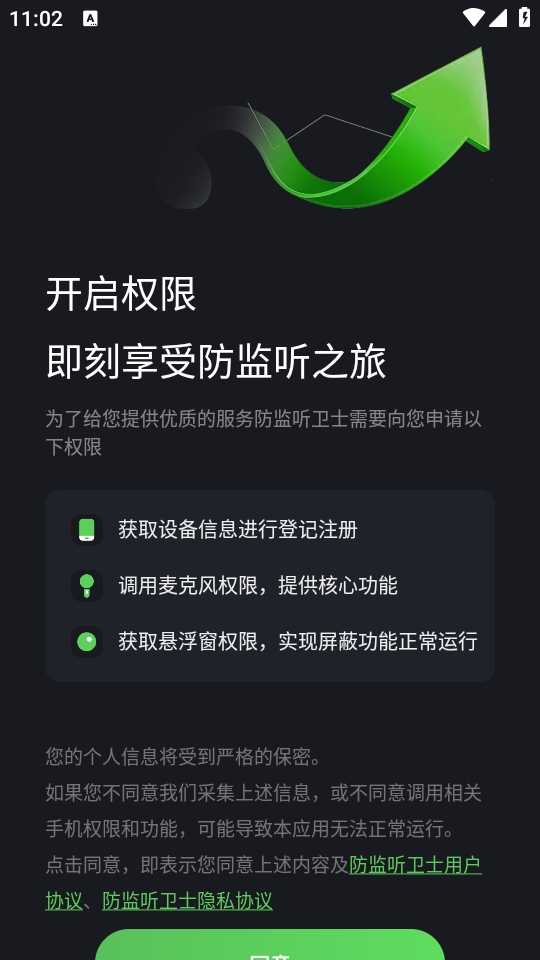 防监听卫士APP安卓版(图2) 防监听卫士APP安卓版(图2)