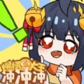 爆梗大王冲冲冲