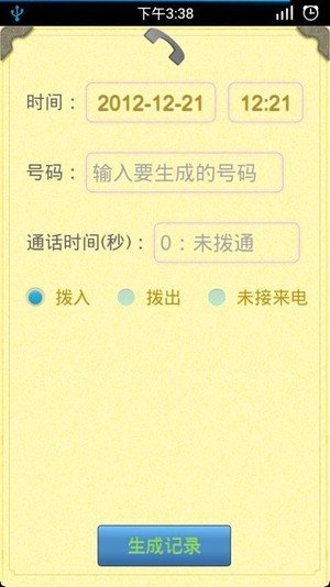 手机通话记录生成器app