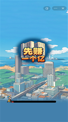 先赚1个亿破解版