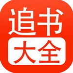 追书大全
