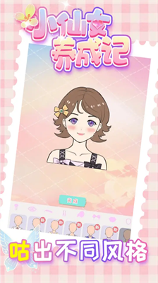 小仙女养成记破解版免广告版