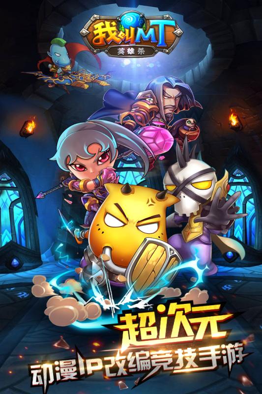 我叫MT英雄杀