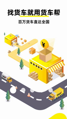 货车帮货主app2024(图2) 货车帮货主app2024(图2)