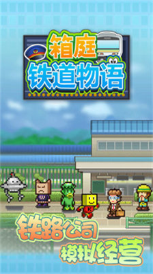 箱庭铁道物语2024最新版