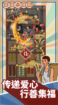 幸福小摊贩破解版