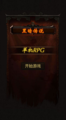 黑暗传说单机rpg满