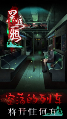 黑乌鸦破解版(图2) 黑乌鸦破解版(图2)