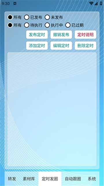 定时自动发圈app安卓版(图3) 定时自动发圈app安卓版(图3)