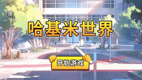 哈基米世界游戏手机版