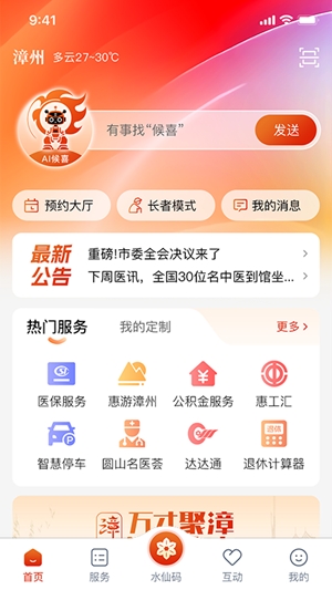 漳州通官方最新版