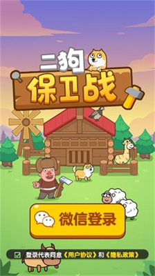 二狗保卫战红包版