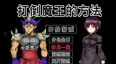 打倒魔王的方法破解版