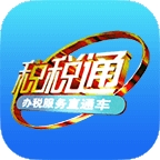 税税通app手机版