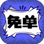 免单漫画