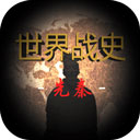 世界战史:先秦