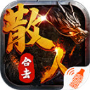散人无双武侠版