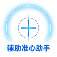 辅助准心助手app免费版