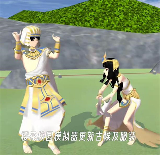 樱花校园模拟器古埃及服装