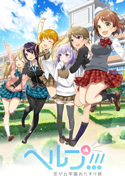 ヘルプ!!!