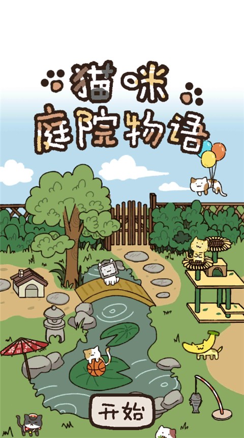 猫咪庭院物语