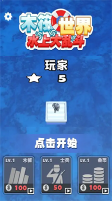 木筏世界水上大乱斗免广告版