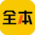 全本免费小说app