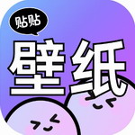 壁纸贴贴