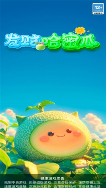 发财哈密瓜赚钱游戏手机版