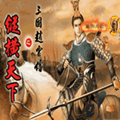 三国赵云传之纵横天下