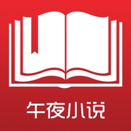 午夜小说安卓手机版