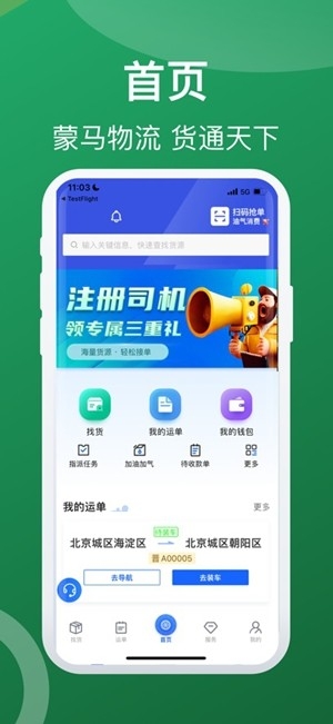 蒙马智运司机app手机版