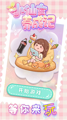 小仙女养成记破解版免广告版