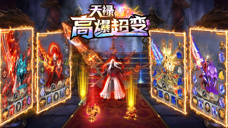 天禄高爆超变