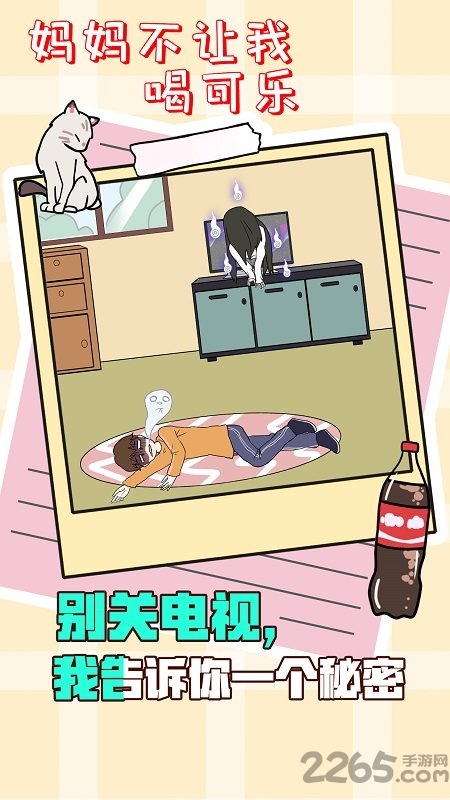 妈妈不让我喝可乐最新版