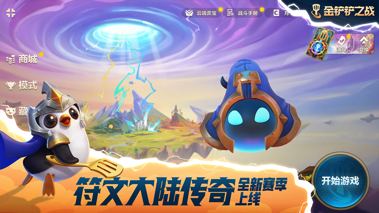 金铲铲之战符文大陆传奇