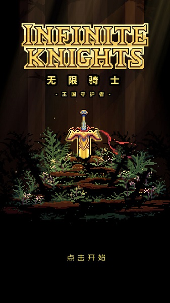 无限骑士最新国际版