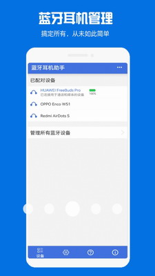 蓝牙耳机助手破解版下安装安卓版(图2)