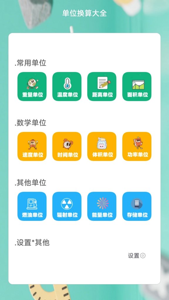 单位换算大全