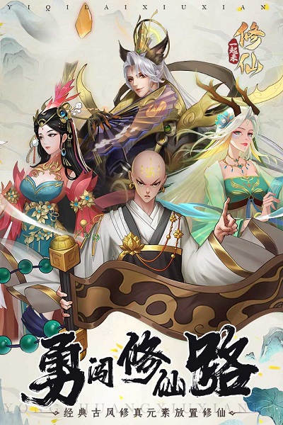 一起来修仙腾讯游戏