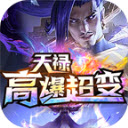 天禄高爆超变