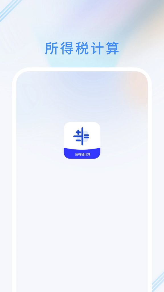 所得税计