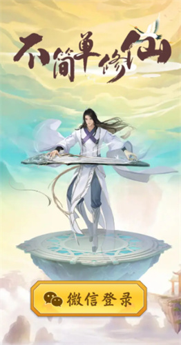 不简单修仙官方正版
