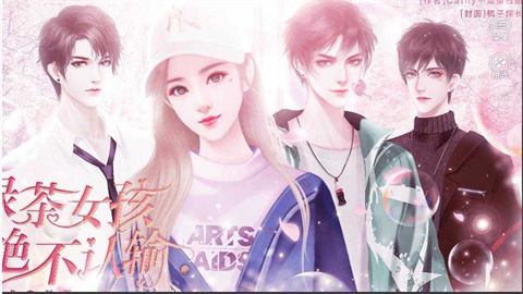 绿茶女孩绝不认输.江笙