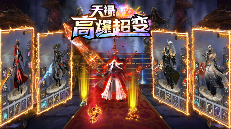 天禄高爆超变